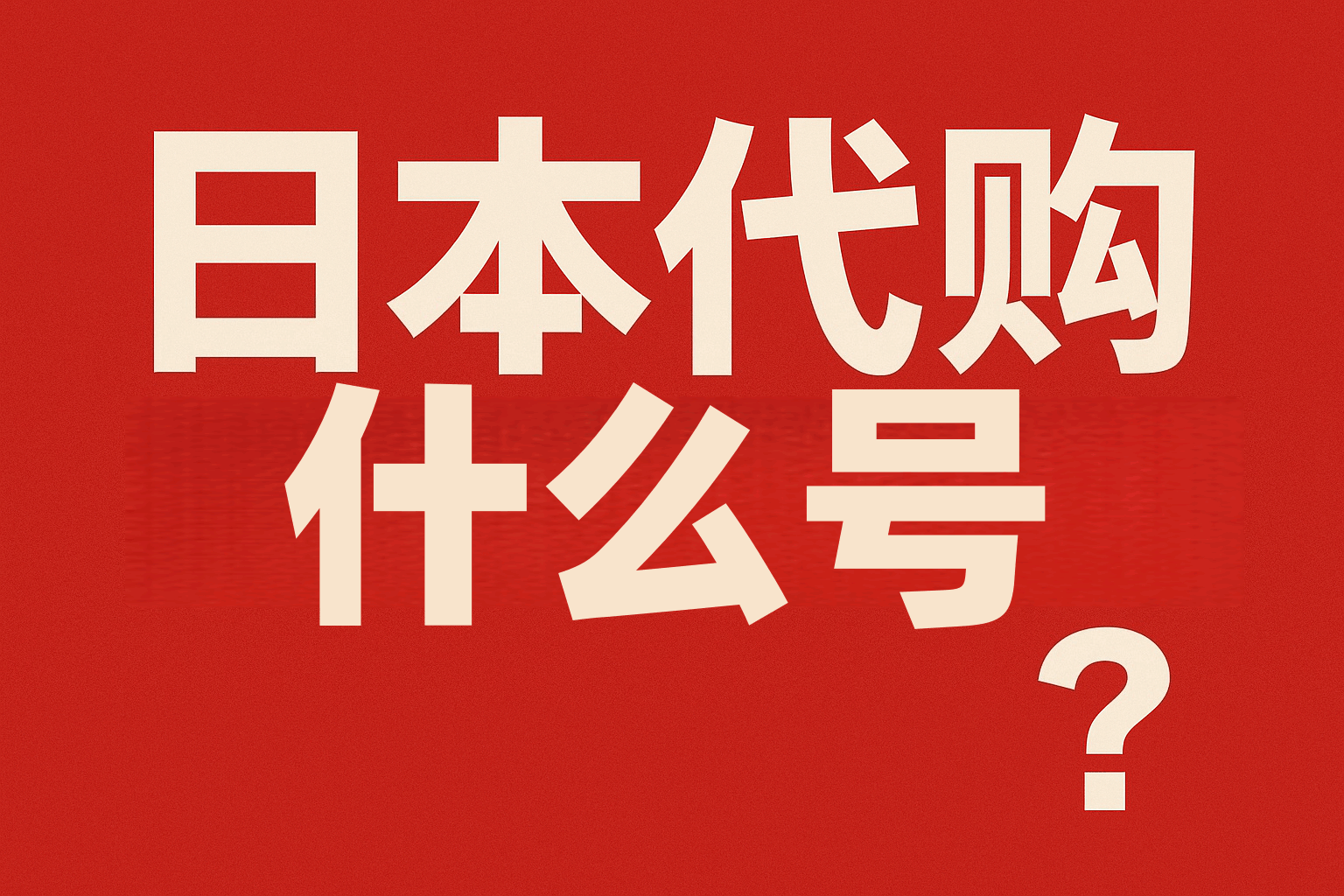 想买正品又怕假货？日本代购什么号是关键！选对这几种账号，日淘成功率翻倍。