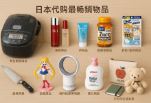 揭秘内部数据：真正的日本代购最畅销物品原来是这些！_樱花直邮