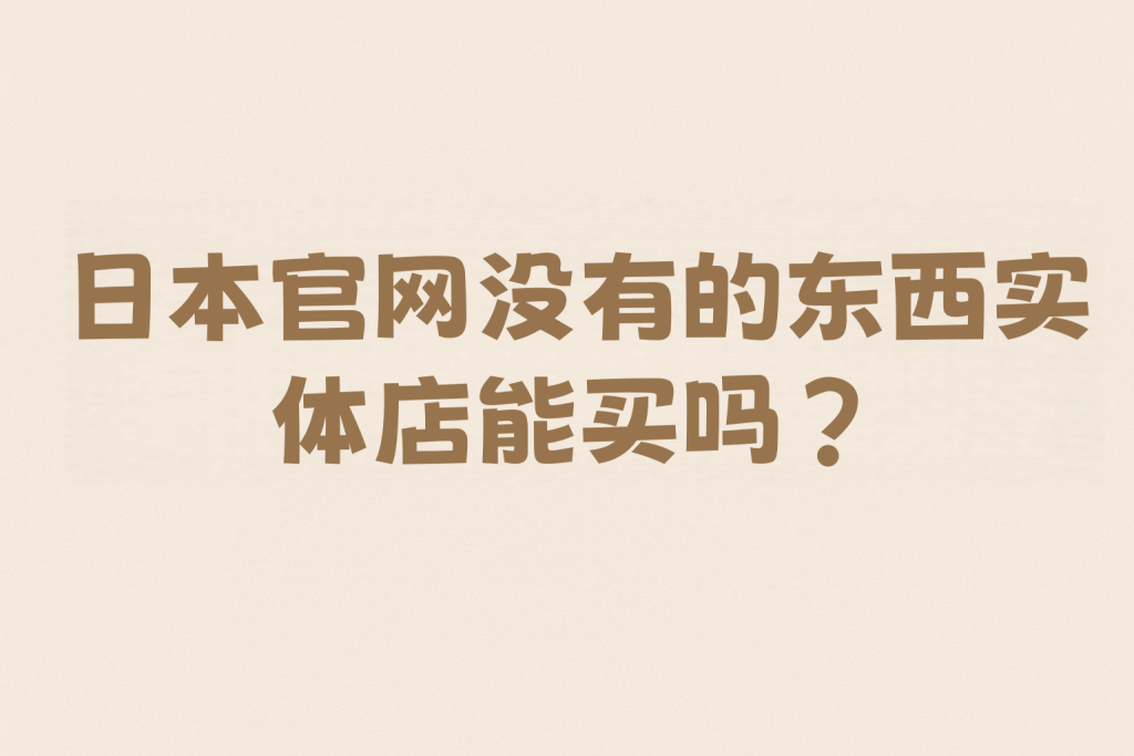 日本官网没有的东西实体店能买吗？不仅能，人不在日本也一样买！超全代购与中古平台攻略。_樱花直邮