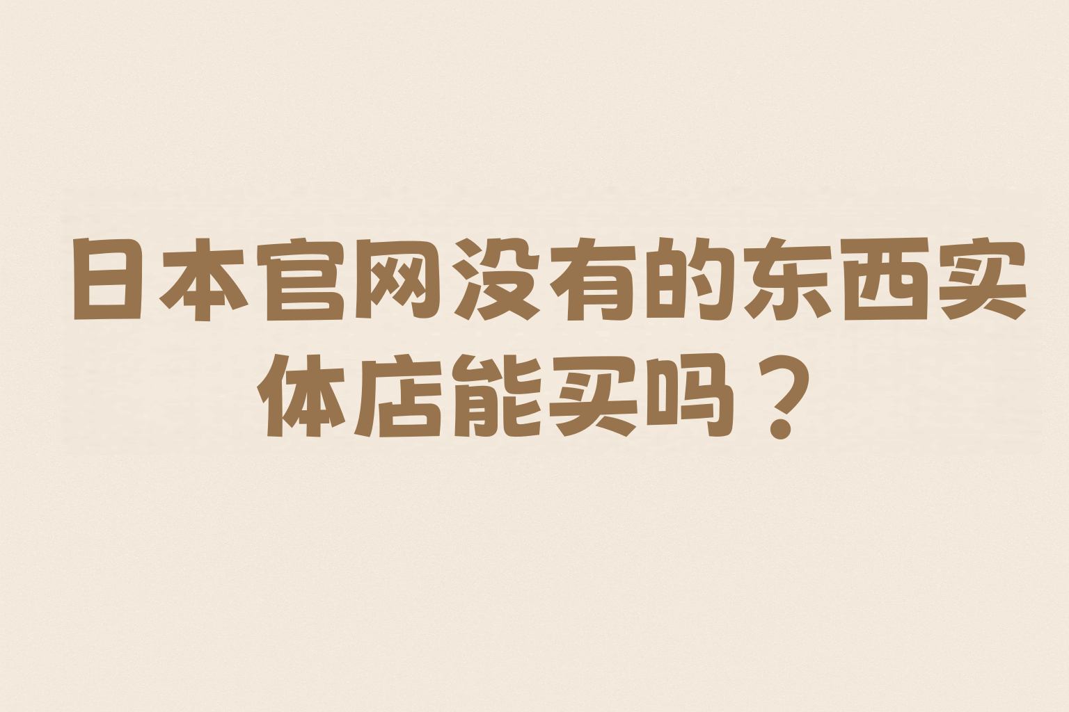 日本官网没有的东西实体店能买吗？不仅能，人不在日本也一样买！超全代购与中古平台攻略。