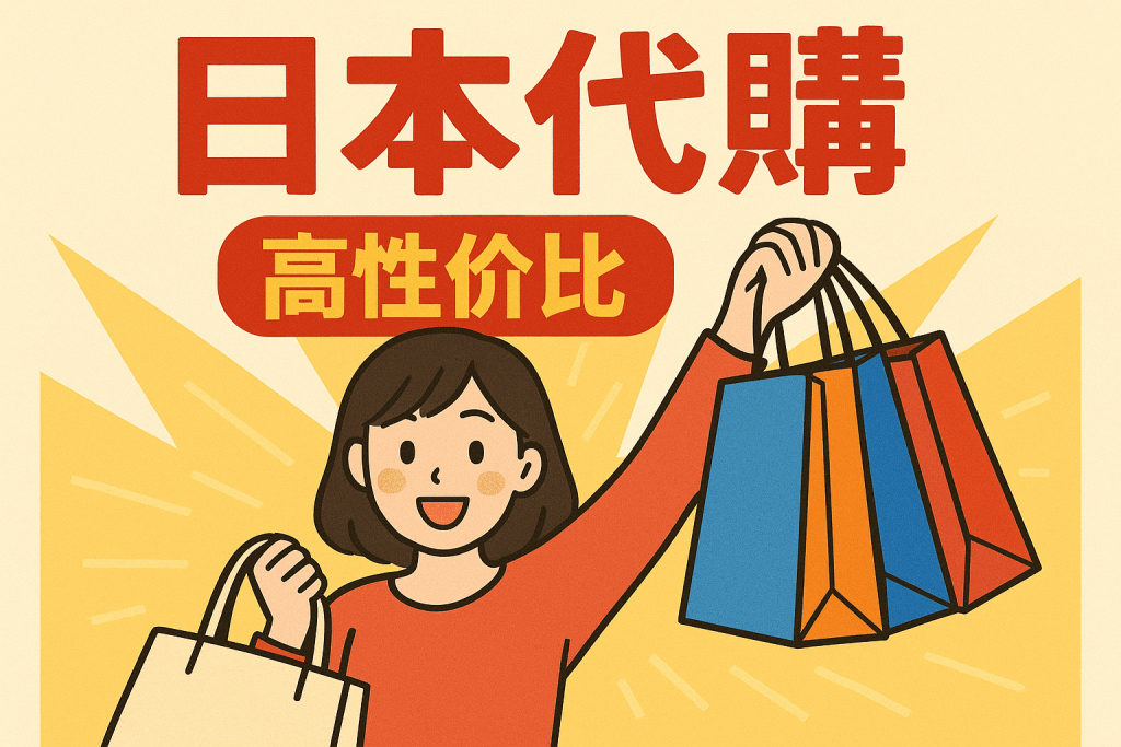 想用专柜一半的钱买日本正品？这份日本性价比代购攻略你必须收藏_樱花直邮