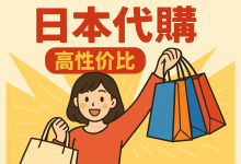 想用专柜一半的钱买日本正品？这份日本性价比代购攻略你必须收藏_樱花直邮