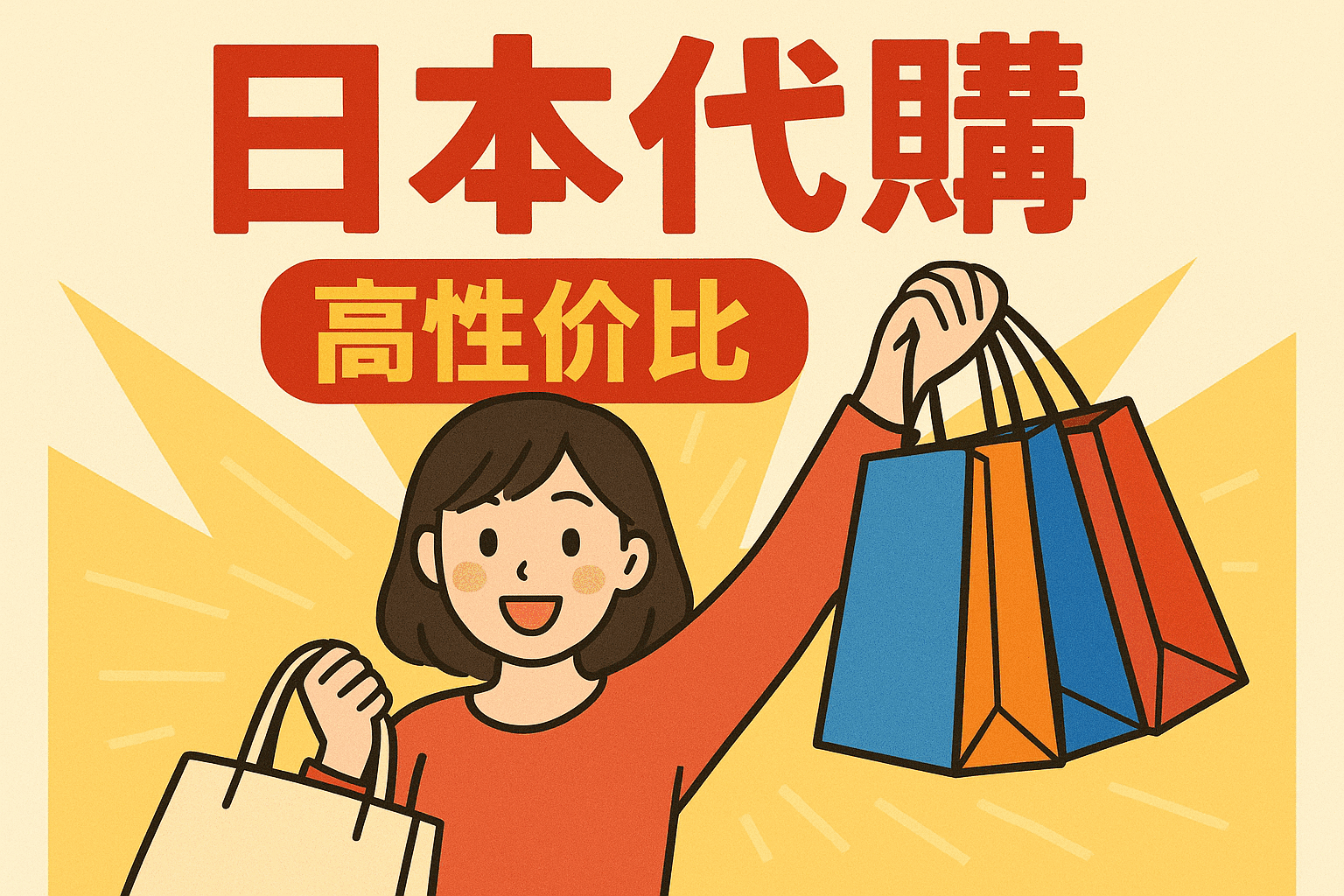 想用专柜一半的钱买日本正品？这份日本性价比代购攻略你必须收藏