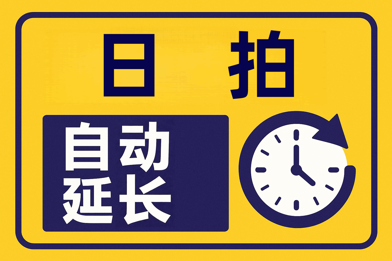 为什么你总是拍不到?「日拍自动延长」才是幕后黑手!