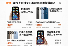淘宝上哪些可以买日本iPhone的靠谱网店？资深玩家不轻易透露的选店法则_樱花直邮