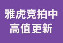 揭秘雅虎竞拍“高值更新”机制：它是什么意思？看到提示后这样做，竞拍成功率翻倍！_樱花直邮