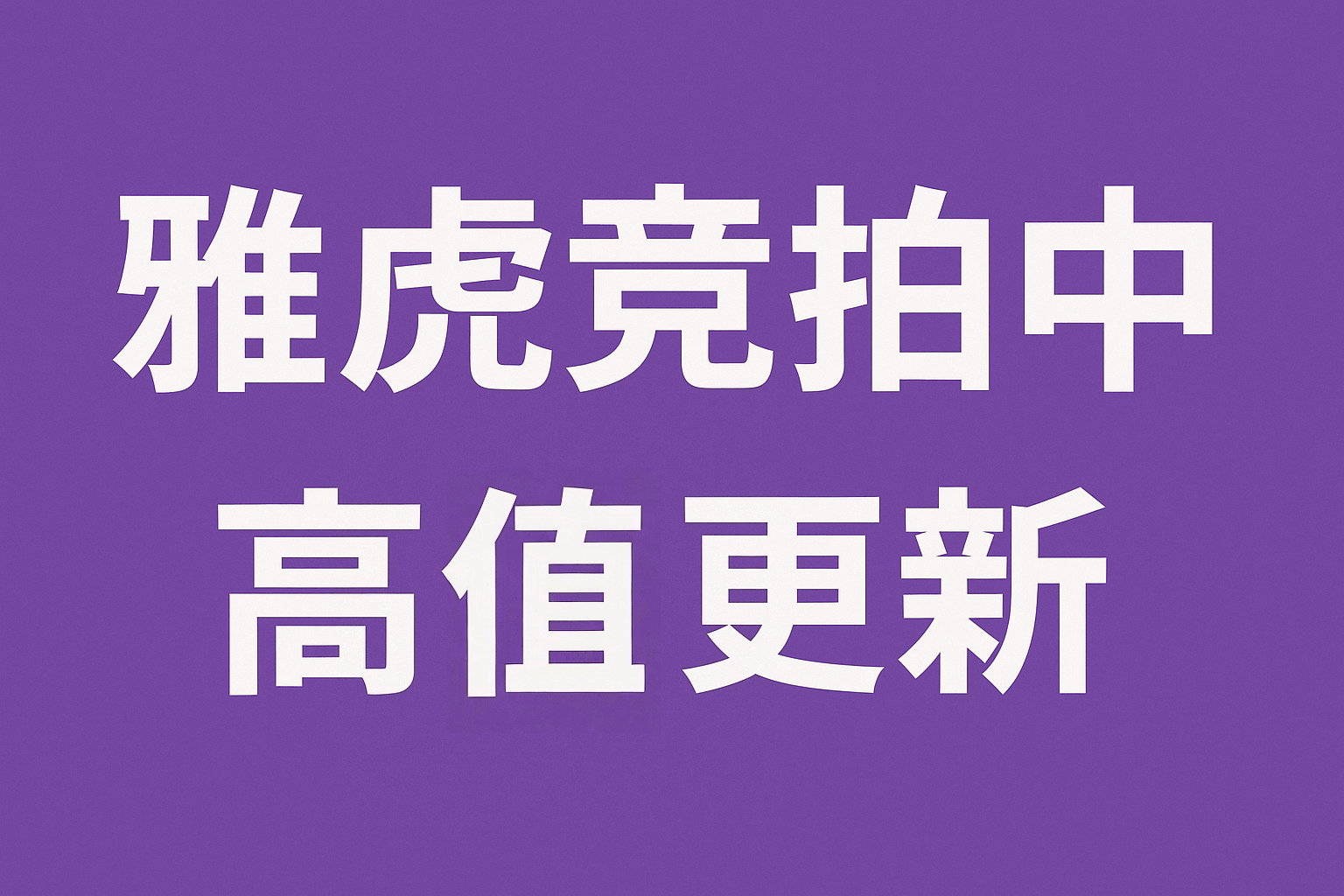 揭秘雅虎竞拍“高值更新”机制：它是什么意思？看到提示后这样做，竞拍成功率翻倍！