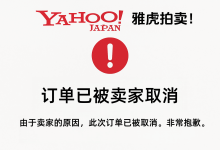 警惕！雅虎拍卖卖家随时可能取消你的订单？背后原因与防取消攻略_樱花直邮