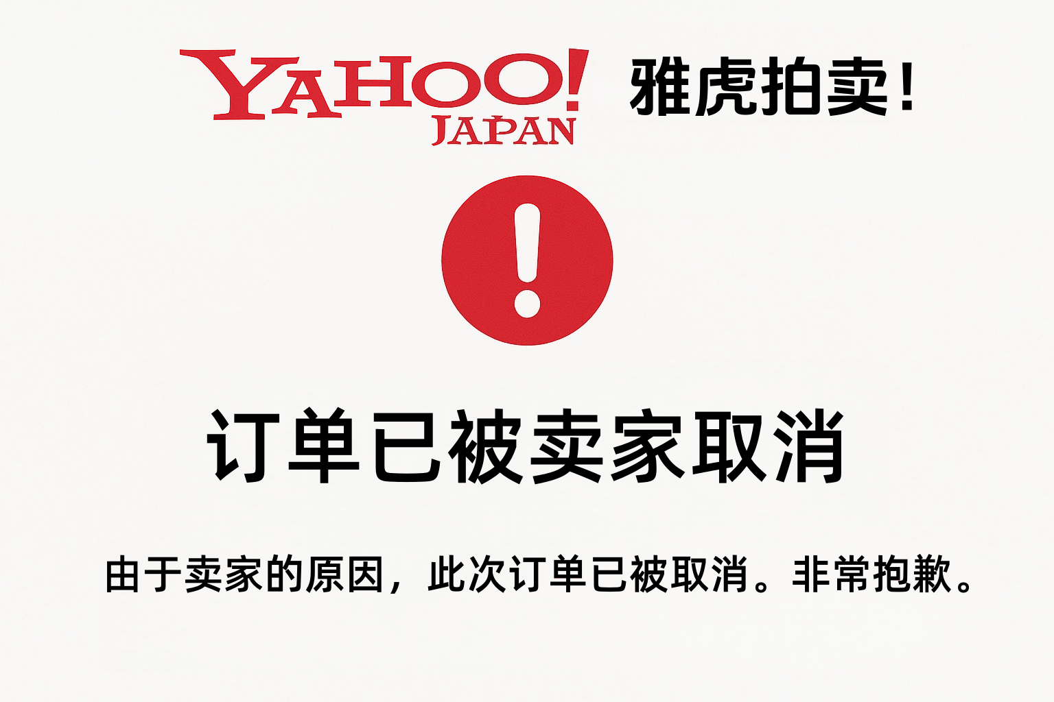 警惕!雅虎拍卖卖家随时可能取消你的订单?背后原因与防取消攻略
