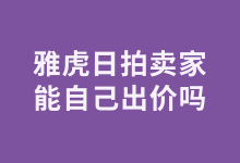 雅虎日拍卖家能自己出价吗?一篇读懂竞价黑规则:教你识别卖家抬价伎俩与官方检测机制_樱花直邮