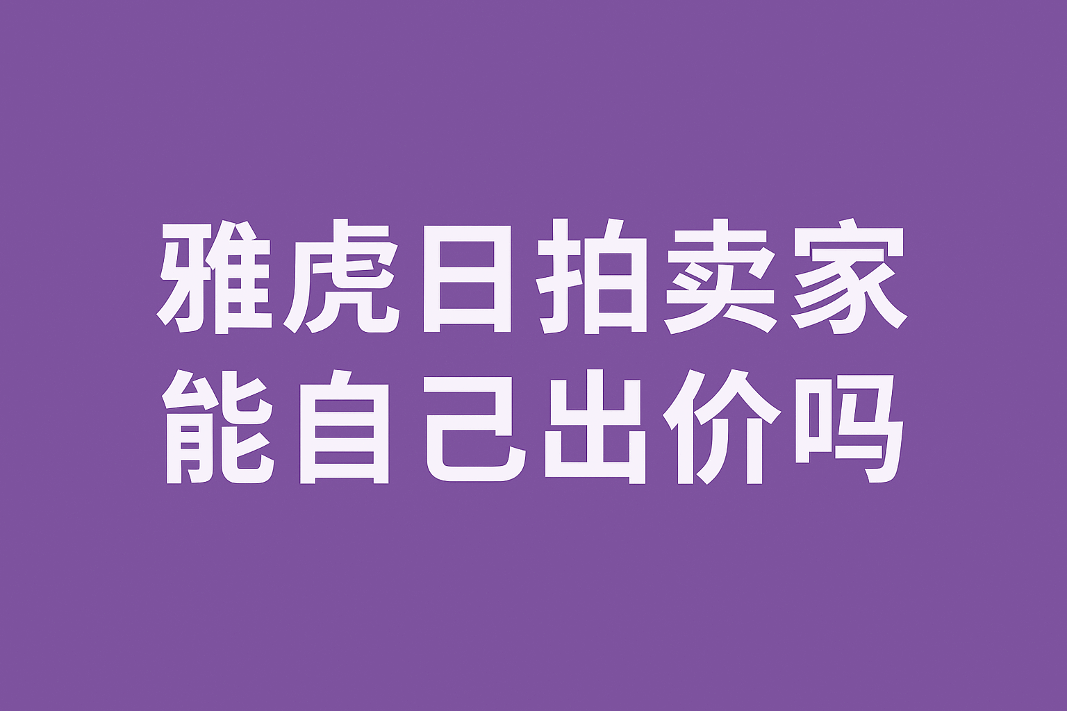 雅虎日拍卖家能自己出价吗？一篇读懂竞价黑规则：教你识别卖家抬价伎俩与官方检测机制