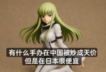 有什么手办在中国被炒成天价，但是在日本很便宜？初音未来日本300元，国内竟卖2000+！_樱花直邮