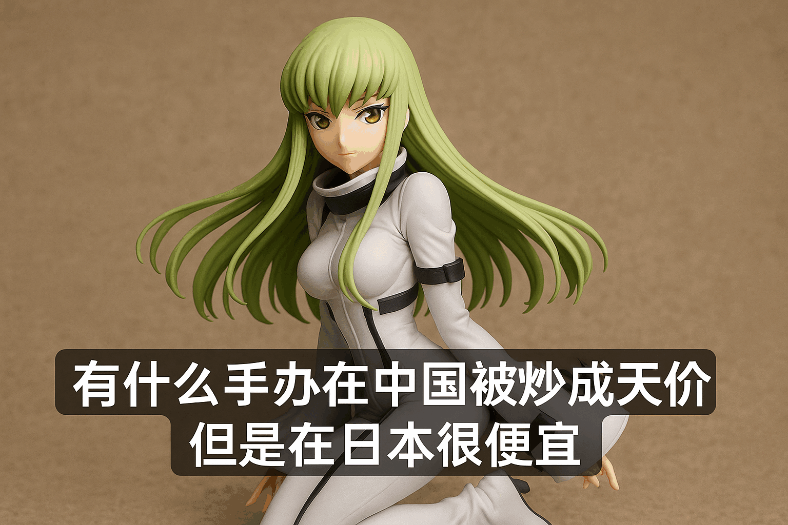 有什么手办在中国被炒成天价，但是在日本很便宜？初音未来日本300元，国内竟卖2000+！