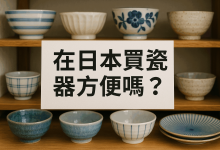 收藏家私藏指南：「在日本买瓷器方便吗？」从有田烧到中古拍卖，渠道多到想不到_樱花直邮