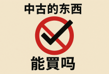 中古的东西能不能买？行家教你“闭眼入”不踩坑的黄金法则_樱花直邮