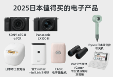 别买错了！2025日本最值得买的电子产品是这些，看完立马省钱_樱花直邮