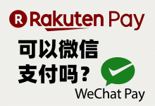 Rakuten Pay可以微信支付吗？不行！但你可以用这3种方法轻松付款_樱花直邮