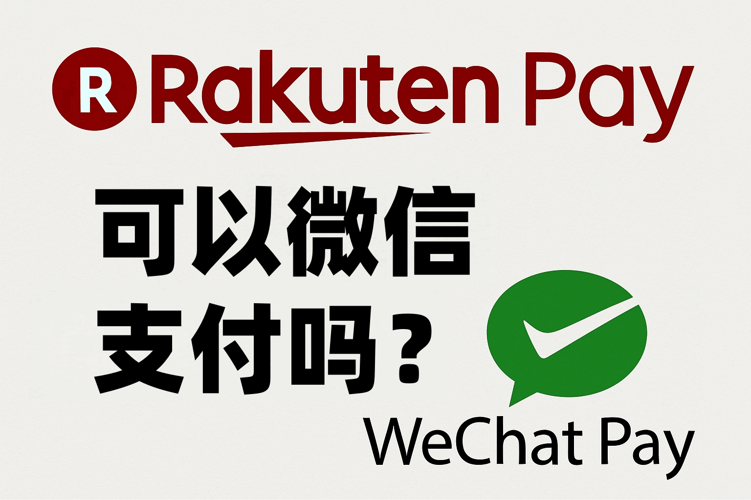 Rakuten Pay可以微信支付吗？不行！但你可以用这3种方法轻松付款