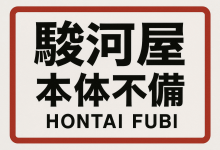 「骏河屋本体不備」是宝藏还是天坑？购买前必看！资深玩家血泪总结，教你避开那些“隐藏惊喜”_樱花直邮