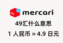 煤炉49汇什么意思？买前不看必亏！日本代购这样算钱的_樱花直邮