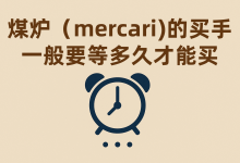 煤炉Mercari的买手一般要等多久才能买？从下单到收货的时间线全曝光，真相超乎想象！_樱花直邮