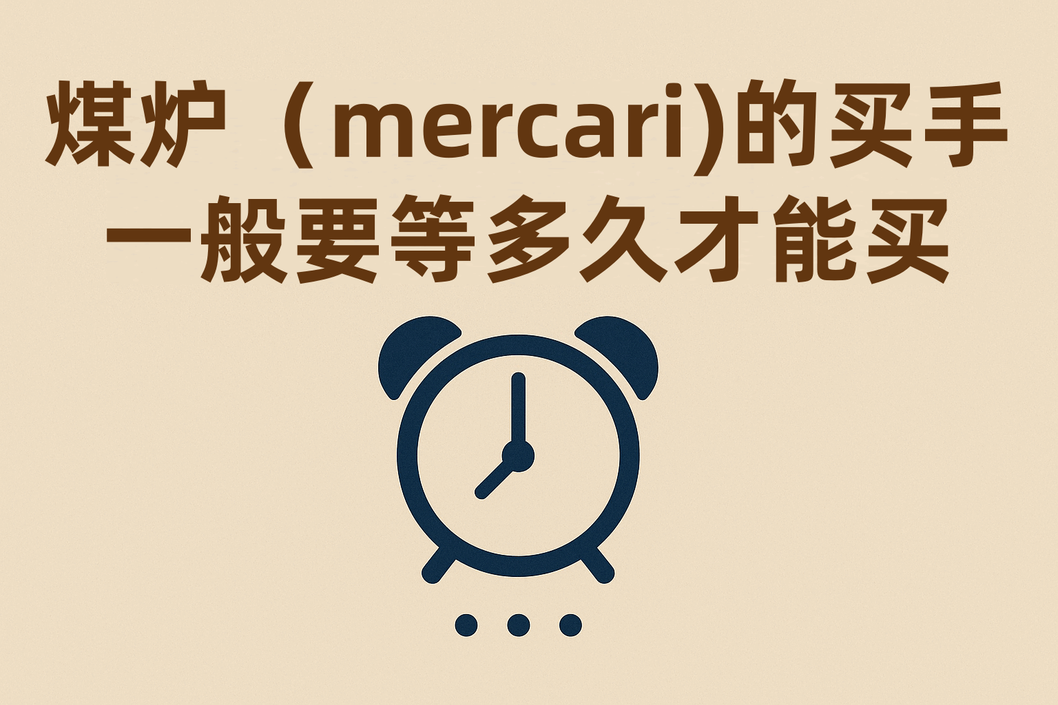 煤炉Mercari的买手一般要等多久才能买？从下单到收货的时间线全曝光，真相超乎想象！