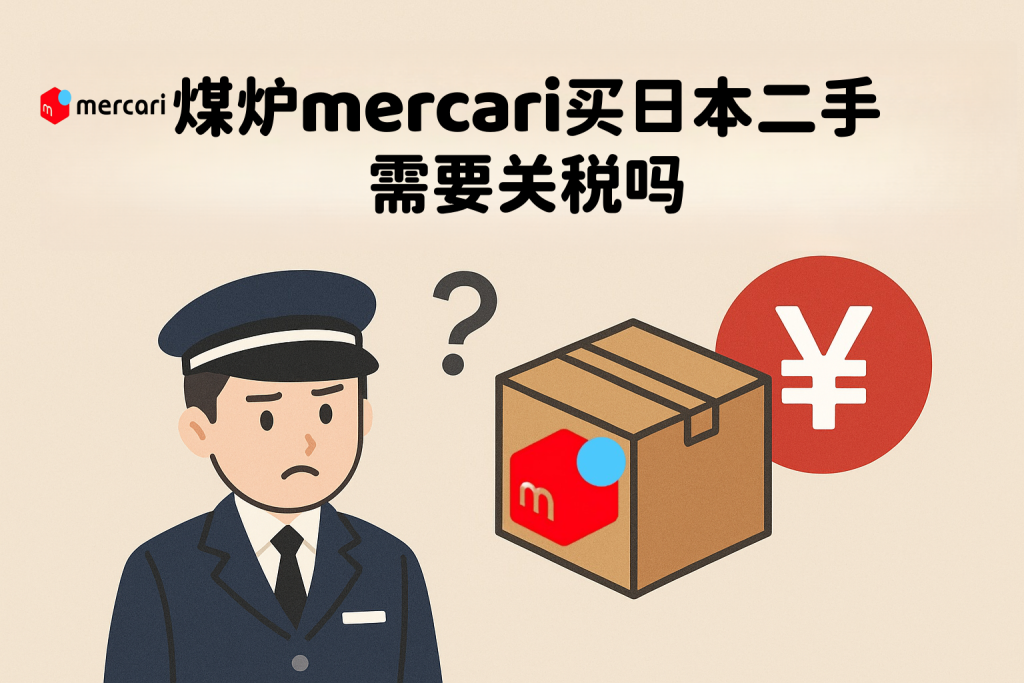 别再瞎猜了！Mercari煤炉买日本二手到底要不要关税？内行才懂的避税技巧公开_樱花直邮