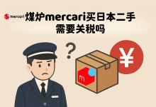 别再瞎猜了！Mercari煤炉买日本二手到底要不要关税？内行才懂的避税技巧公开_樱花直邮
