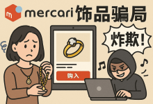 “煤炉日本饰品骗局”是真的吗？从业者揭秘5大陷阱，看完别再踩坑！_樱花直邮