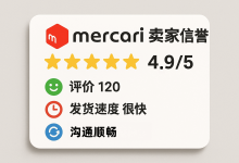 代购和老手都在用的技巧：如何像侦探一样分析mercari卖家信誉？_樱花直邮
