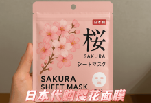 日本代购樱花面膜红榜vs黑榜：这几款敏感肌闭眼入，买错烂脸警告！_樱花直邮