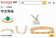 日本的雅虎网站有中古饰品吗？答案是“宝藏库”！一篇文章教你捡漏大牌首饰_樱花直邮