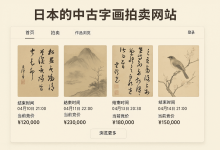 【藏家指南】日本的中古字画拍卖网站全清单:从雅虎到专业拍行,轻松入手高性价比名作_樱花直邮