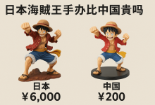 日本海贼王手办比中国贵吗？答案颠覆你的认知！别再当冤大头了！_樱花直邮