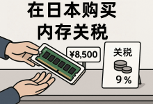 日本海淘买内存，到底值不值？算完关税后的答案惊人！_樱花直邮