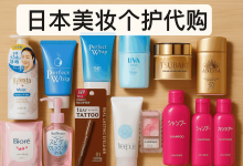 【2025必藏清单】日本美妆个护代购热榜更新！黛珂、IPSA…这些日系好物别错过_樱花直邮
