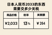 日本人民币2033的东西需要交多少关税？(2025) 日用品/美妆/奢侈品税费大不同！_樱花直邮