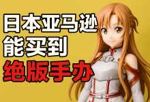 2025绝版手办淘金地：日本亚马逊购买全攻略，从搜索到转运一篇搞定_樱花直邮