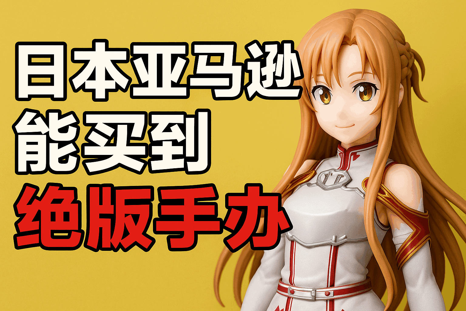 2025绝版手办淘金地:日本亚马逊购买全攻略,从搜索到转运一篇搞定