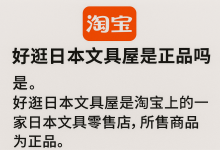 真相调查：淘宝好逛日本文具屋是正品吗？90%的人都不知道的进货渠道！_樱花直邮