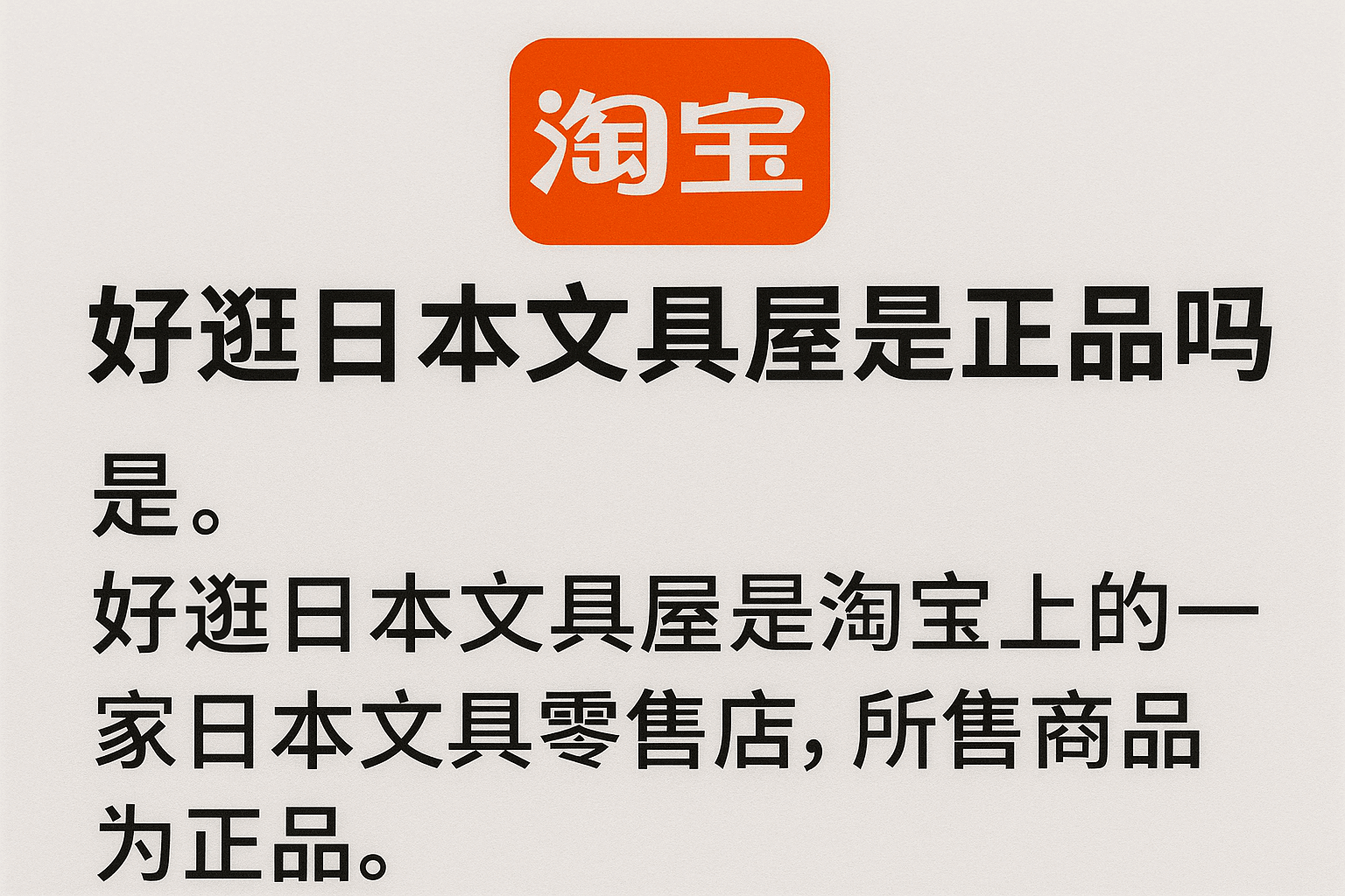 真相调查：淘宝好逛日本文具屋是正品吗？90%的人都不知道的进货渠道！