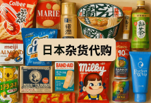 MUJI、LOFT...日本杂货代购在哪买最靠谱？这些小众神店别错过！_樱花直邮