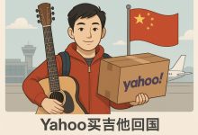 我的梦中情琴终于到手了！Yahoo买吉他回国实战记录，稀有停产款轻松淘_樱花直邮