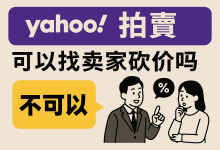 雅虎拍卖可以找卖家砍价吗？揭秘代拍老手绝不告诉你的议价秘籍_樱花直邮