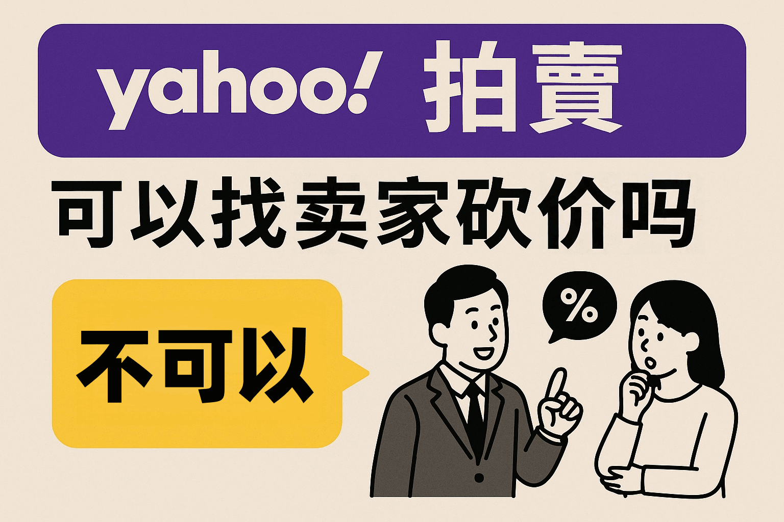 雅虎拍卖可以找卖家砍价吗？揭秘代拍老手绝不告诉你的议价秘籍