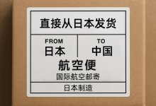 保姆级教程：5步教你怎么判断是否是日本直邮的东西，告别被骗！_樱花直邮