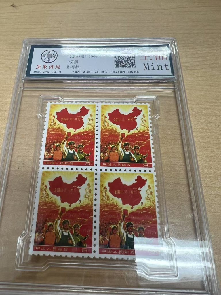 1968年文革题材中国邮票四方连，日本代购入手的Mint评级封装实拍图