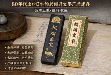 墨客私藏的“黑金”：80年代出口日本的老胡开文墨厂库存墨，为何一墨难求？_樱花直邮