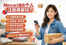 Mercari日本煤炉适合个人注册商家吗？可以，但千万别碰这些“红线”，否则封号没商量！_樱花直邮