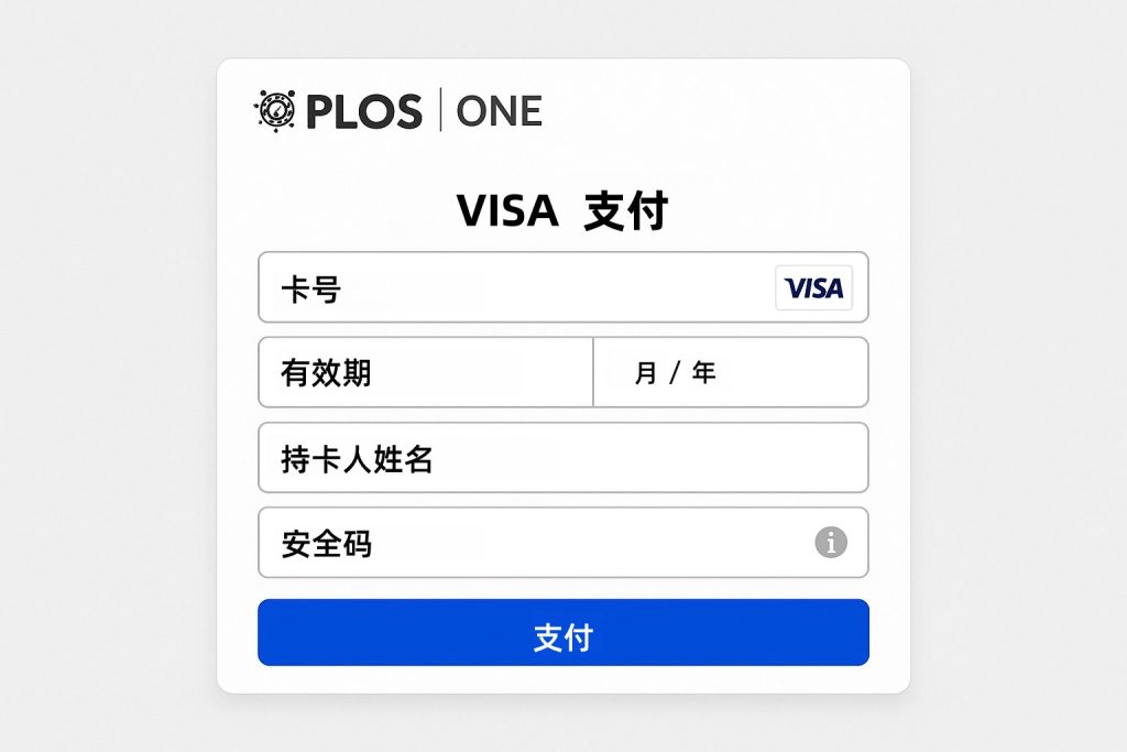 保姆级教程:PLOS ONE怎么VISA付款?看完这一篇就够了,从操作到发票全掌握_樱花直邮